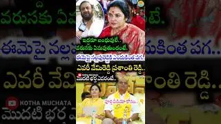Who is Vemireddy Prashanti Reddy..? Why does Nallapareddy Prasanna Kumar Reddy have so much hatre...