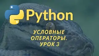 Уроки Python для начинающих. Условные операторы. Урок 3