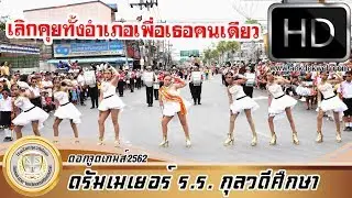โชว์ดรัมเมเยอร์ โรงเรียนกุลวดีศึกษา ดอกจูดเกมส์ 2562 | เลิกคุยทั้งอำเภอ