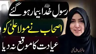 Rasool-E-Khuda (ﷺ) Bemaar Ho Gaye.. | Khanum Zakia Batool Najafi | 4K