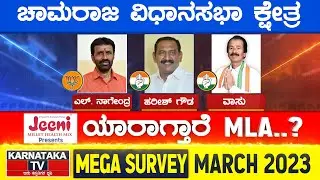 Karnataka Election Survey March 2023 | Chamaraja Constituency | Karnataka TV