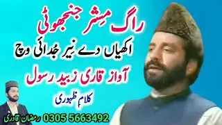 Qari Zubaid Rasool _ Naat _ Akhiyan De Neer _ Rag Mishr- jhinjhoti Ramzan Qadri _ Burewala 