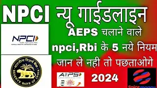 NPCI New Guidelines: 1 अप्रैल से AEPS संचालकों को 5 नए नियमों का पालन करना ही होगा |