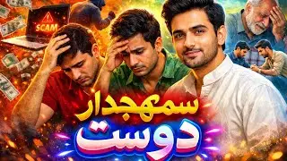 Samajhdar Dost | Truth Bolnay Wali Friendship | A Life Lesson Story | Qissa Goi