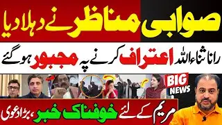 Sawabi Manaazir Ne Dehla Diya | Rana Sanaullah Ne Aitraf Kar Liya | News Today | #sohailafridi