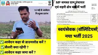 मध्य प्रदेश नागरिक सुरक्षा स्वयंसेवक वॉलिंटियर्स भर्ती 2025| आवेदन कहा जमा करें I नोटिफिकेशन जारी|