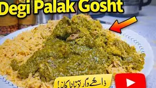 Degi palak gosht recipe in resturent  style 😋👩‍🍳👌|| #palakgosht#easyrecipes#quickrecipes 