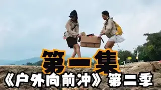 第一集 登岛 （登陆无人岛，开启艺术创作之旅）装备太多，运不过来！Episode 1 · Landing on the Island