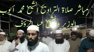Al Ustad Sheikh Qari Muhammad Ayub Wazir Sahib | Ramdan 2019 Taraweeh | Part 1