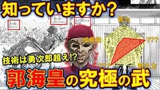 【バキ】郭海皇の強さを徹底解説！勇次郎も見抜けない死んだふりの使い手！【範馬刃牙】