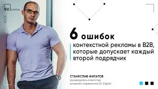 6 ошибок контекстной рекламы в B2B, которые допускает каждый второй подрядчик