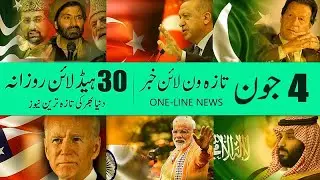 4 June 2021, 30 Khabrain rozana, Today One-Line Short Breaking News, آج چار جون کي شارٹ بريکنگ نيوز