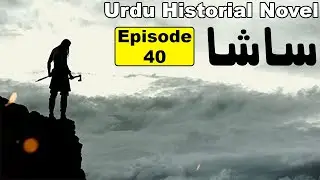 Sasha Ep 40 | Urdu historical novel | Urdu History
