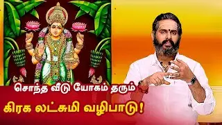 சொந்த வீடு யோகம் தரும் கிரக லட்சுமி வழிபாடு! Aanmeega Thagavalgal | Magesh Iyer