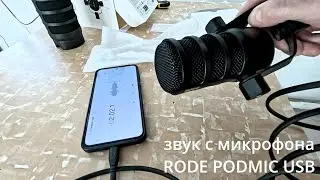 подключил телефон и RODE PODMIC USB звук