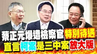 3年半定讞恐入獄! 蔡正元自爆遭檢察官