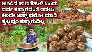 ಊರಿನ ಹುಣಸೆಹುಳಿ ಒಂದು ವರ್ಷ ಕಪ್ಪಾಗದಂತೆ ಇಡಲು ಕೆಲವೇ ಟಿಪ್ಸ್ ಫಲೋ ಮಾಡಿ ಸ್ವಲ್ಪವೂಕಪ್ಪಾಗುದಿಲ್ಲ|Tamarind storage