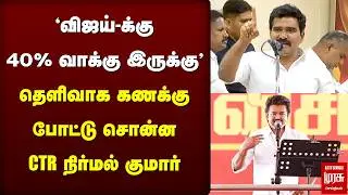 'விஜய்-க்கு 40% வாக்கு இருக்கு' | TVK | CTR Nirmal Kumar | Vijay