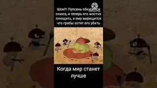 2023 гниёт😭#shorts#лунтик#2023#music#edit#russia