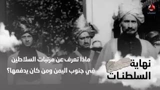 مرتبات السلاطين في جنوب اليمن .. ومن كان يدفعها ؟ | نهاية السلطنات