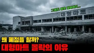 대형마트 몰락의 이유, 왜 폐점을 하는 걸까?