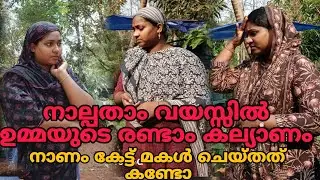 നാല്പതാം വയസ്സിൽ ഉമ്മയുടെ രണ്ടാം കല്യാണം😳. നാണം കേട്ട് മകൾ ചെയ്തത് കണ്ടോ 😳😳#shortfilm @Rjworld123 
