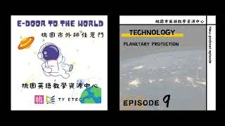 #9 Technology | Planetary Protection | 行星保衛組都在做什麼