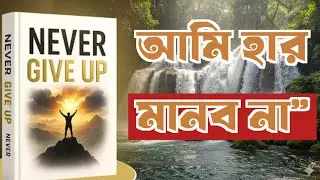 Never Give Up Book Summary in Bangla | Audiobook | Self Help | কখনো হাল ছেড়ো না