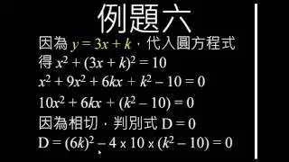 圓與直線之關係及已知斜率求切線