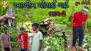 | આળીમ ચોરાઈ ગઈ ભાગ-2🍄|Adim Chorai gai Part-2| Gujarati comedy😂 |#funny #trending #comedy #masroom
