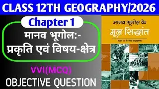 Class 12th Geography Chapter 1 Objective questions answers|class 12th art class|Geography 12th class