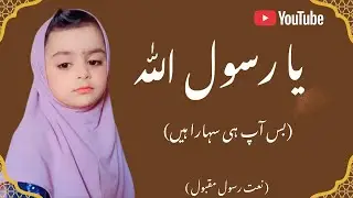 یا رسولُ اللہ ﷺ بس آپ ہی سہارا ہیں | Dil Ko Rula Dene Wali Emotional Naat