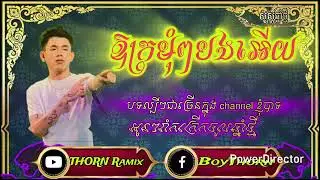 បទ🔴ឪក្រមុំៗបងអេីយ💥 Ramix 2025💨