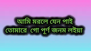 আমি মরলে যেন পাই তোমার গো শিল্পী সিদ্দিক দেওয়ান 