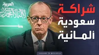 الرابعة | السعودية وألمانيا.. شراكة استراتيجية كبرى