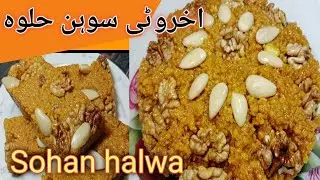 Sohan halwa recipe ll Multani sohan halwa llمشہور ملتانی اخروٹی سوہن حلوہ گھر پہ کیسے بنتا ہے