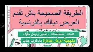 الطريقة الصحيحة باش تقدم العرض ديالك باللغة الفرنسية