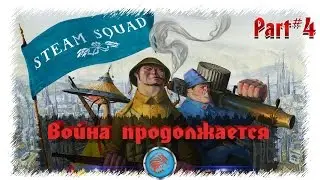 Steam Squad: Прохождение на русском #4