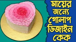 Eggless heart shape cake design | Rose cake decoration ideas |জন্মদিনের কেক 