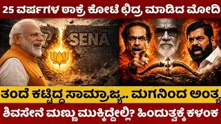 Mumbai Election | 25 ವರ್ಷಗಳ ಠಾಕ್ರೆ ಕೋಟೆ ಛಿದ್ರ ಮಾಡಿದ ಮೋದಿ | ಶಿವಸೇನೆ ಮಣ್ಣು ಮುಕ್ಕಿದ್ದೇಲ್ಲಿ ? #mumbai