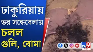 Dhakuria Crime News: ঢাকুরিয়ায় হঠাৎ বোমাবাজি কেন? | TV9 Bangla