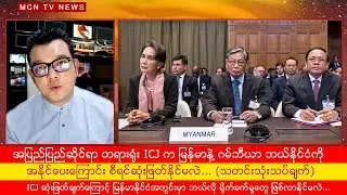 ICJ တရားရုံးက မြန်မာနဲ့ ဂမ်ဘီယာ ဘယ်နိုင်ငံကို အနိုင်ပေးဆုံးဖြတ်နိုင်မလဲ