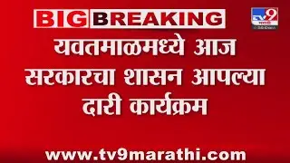 Yavatmal | यवतमाळमध्ये आज सरकारचा शासन आपल्या दारी कार्यक्रम