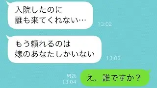 義母「あなたは結局他人だから」家族として私を受け入れない義母が入院し→誰もお見舞いに行かなかったという結果w