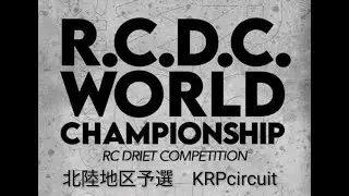 2025 9/28 R.C.D.C World Championship 北陸地区予選会　KRP　練習2