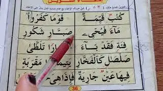 القاعدة النورانية (إخفاء التنوين)