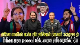 तोसिमाको गर्जन : राजनीतिमा त्यागको उदाहरण रवि हो, प्रधानमन्त्रीको सट्टा जेल रोजे । #drtoshima_karki