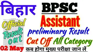 bpsc assistant result 08/2018 | bpsc assistant result cut off |bpsc assistant answer key| BPSC Mains