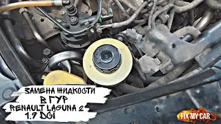 Замена жидкости в ГУР Renault Laguna 2 1.9 dci | Fix My Car