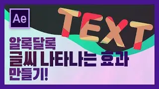 글자가 알록달록 나타나는 효과 에프터 이펙트로 만들기! 🎀에프터이펙트 강좌🎀
